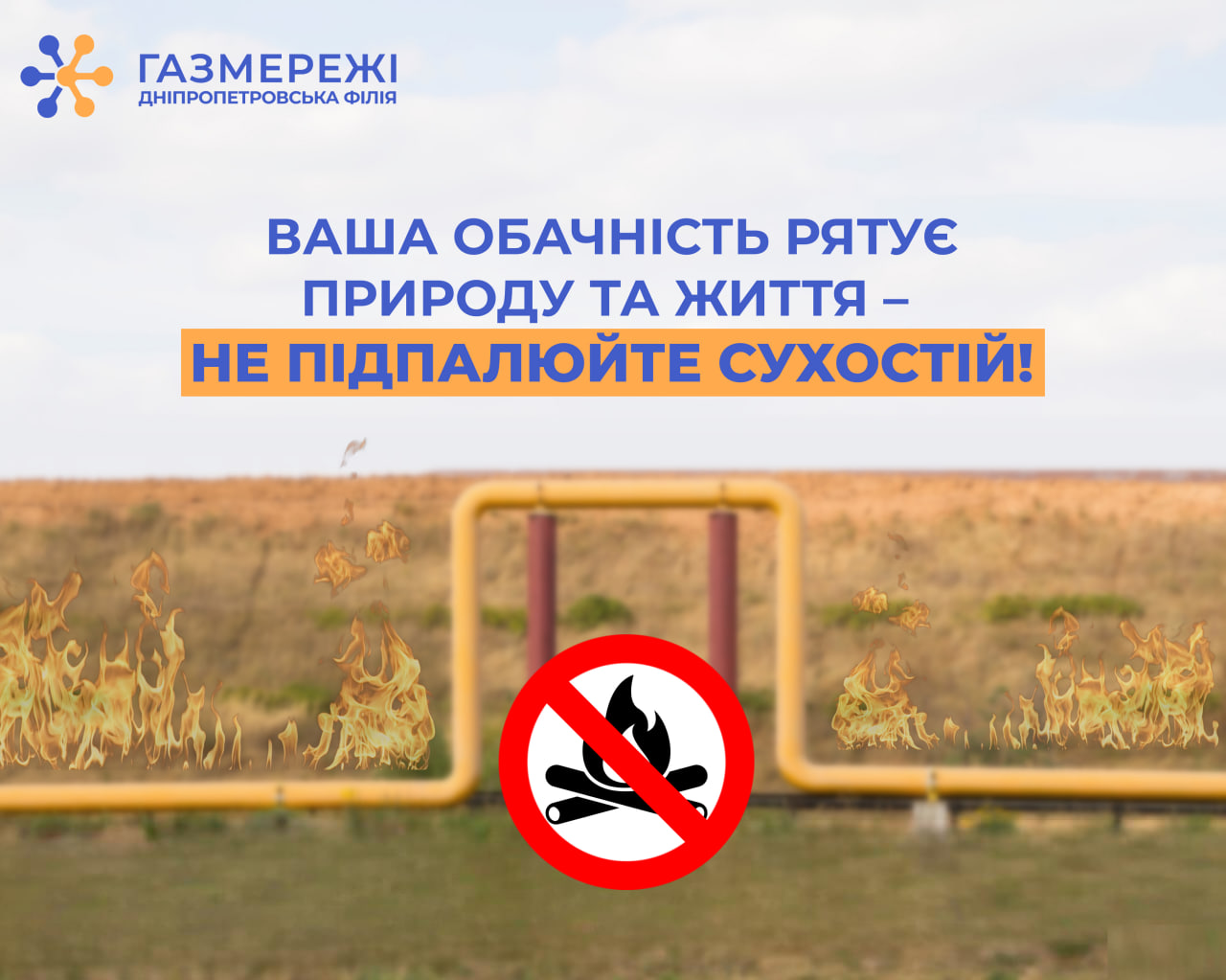 Дніпропетровська філія «Газмережі» нагадує про небезпеку виникнення пожеж у екосистемах поблизу газопроводів