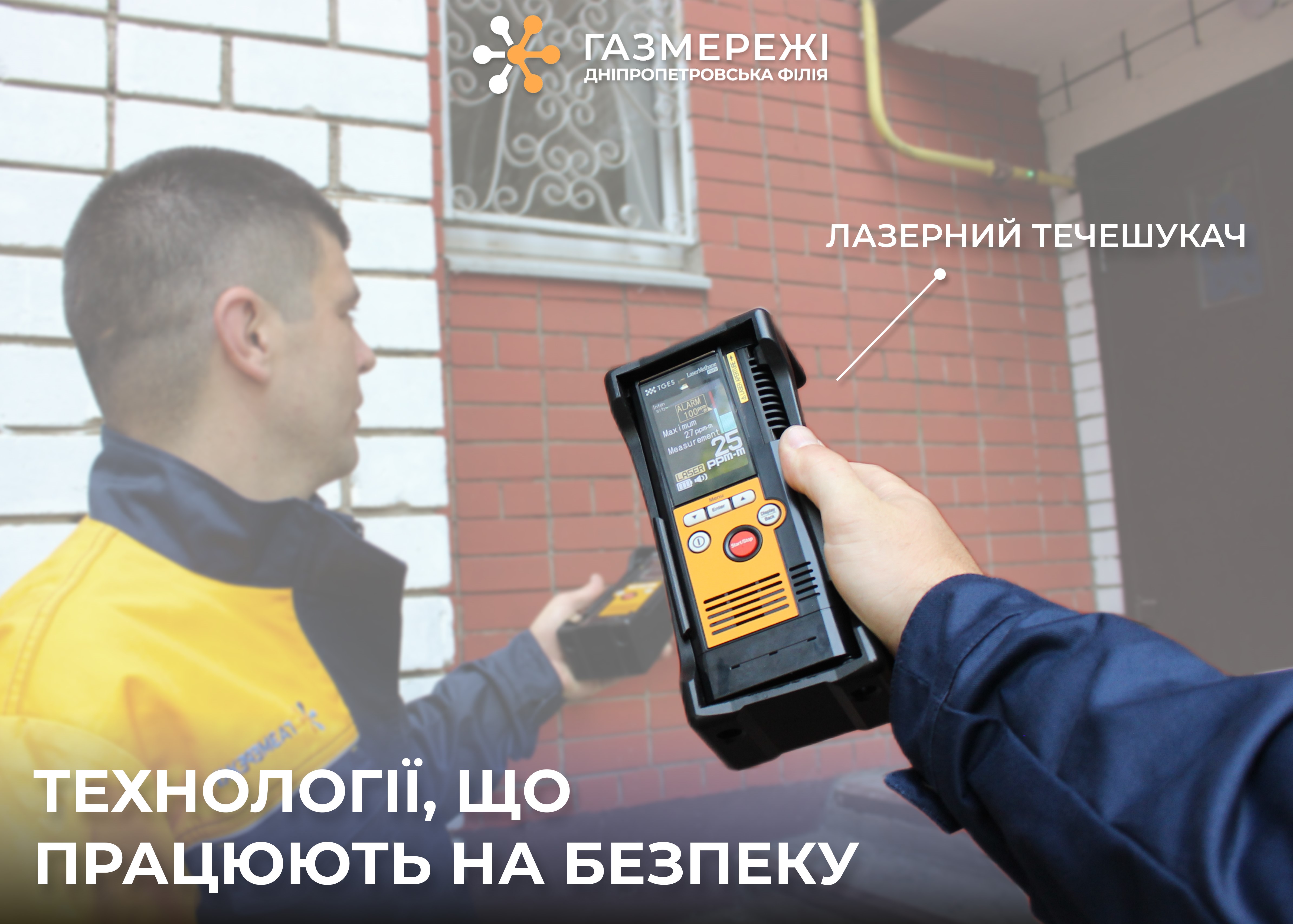 Дніпропетровська філія «Газмережі»: як лазерні течешукачі підвищують безпеку розподілу газу