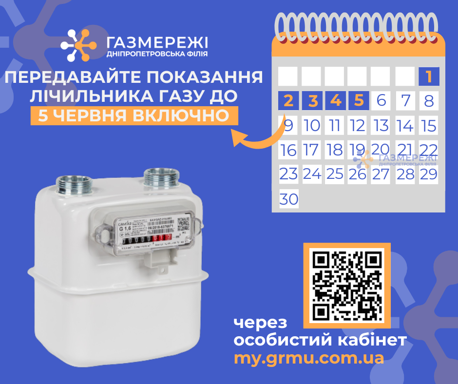 Дніпропетровська філія «Газмережі»: передавайте показання лічильника газу до 5 червня через особистий кабінет my.grmu.com.ua