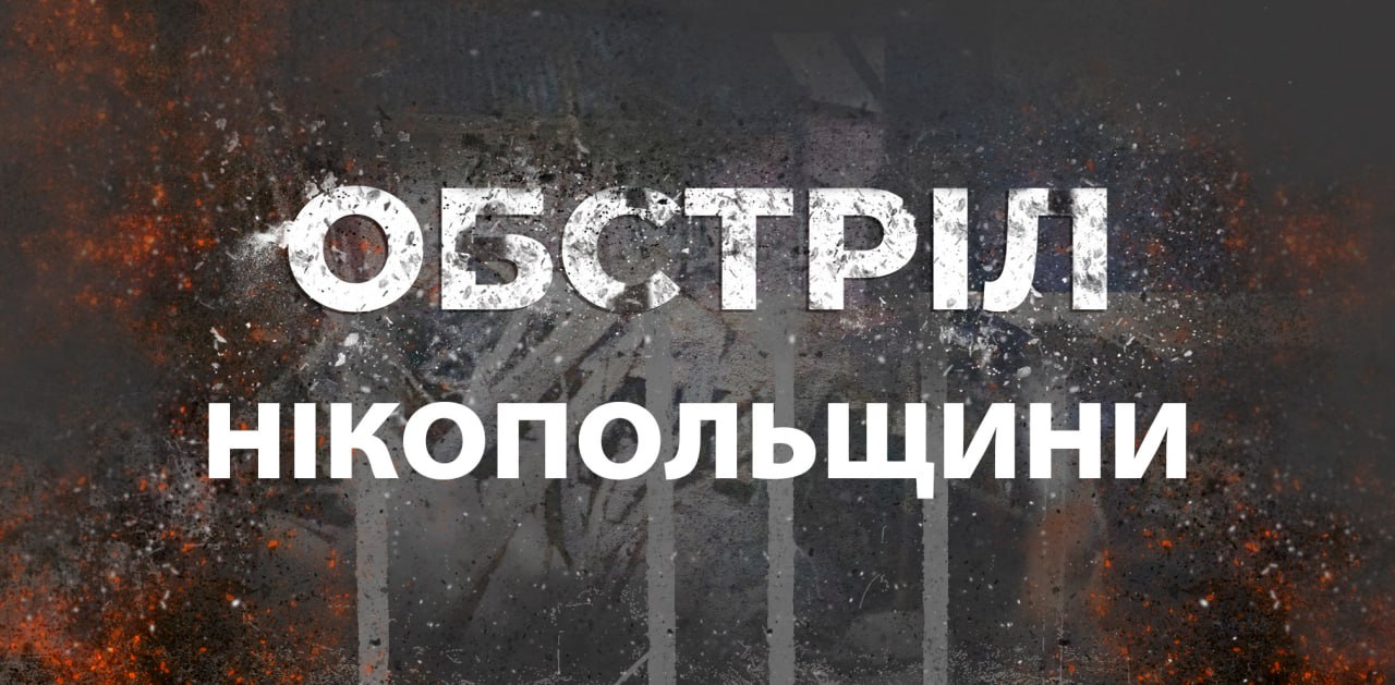 З десяток артилерійських снарядів поцілили по Нікополю вночі