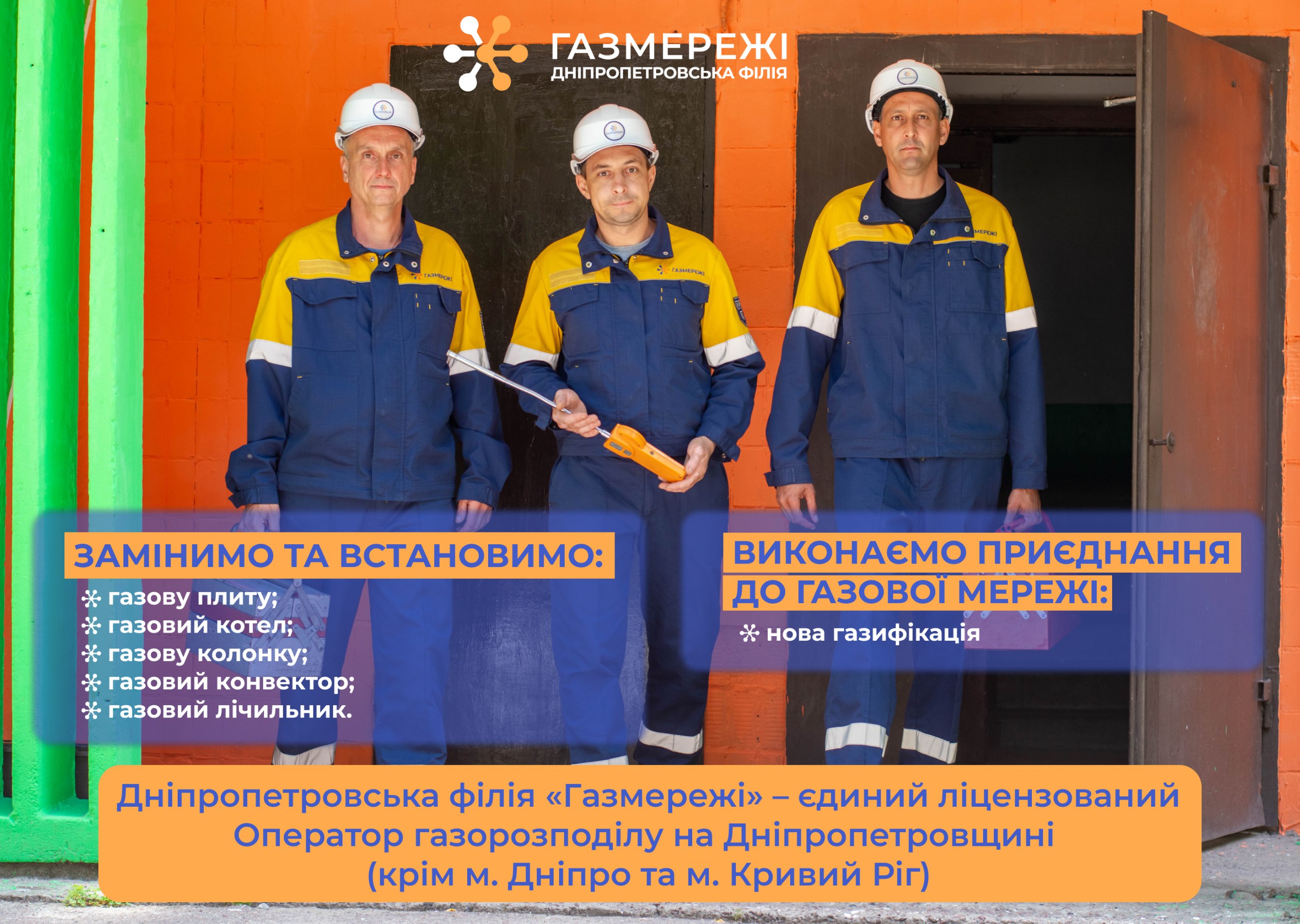 Дніпропетровська філія «Газмережі» пропонує споживачам газу області широкий спектр додаткових послуг