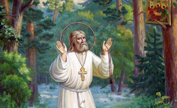 Сьогодні православні відзначають день преподобного Серафима, Саровського чудотворця
