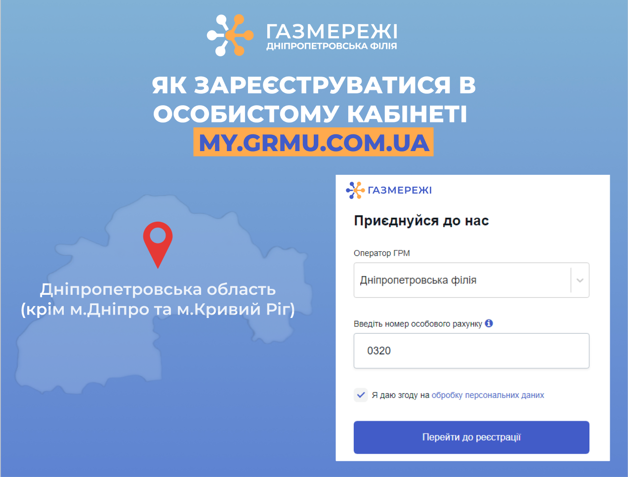 Дніпропетровська філія «Газмережі»: 55 тис. споживачів регіону зареєстровані в особистому кабінеті my.grmu.com.ua