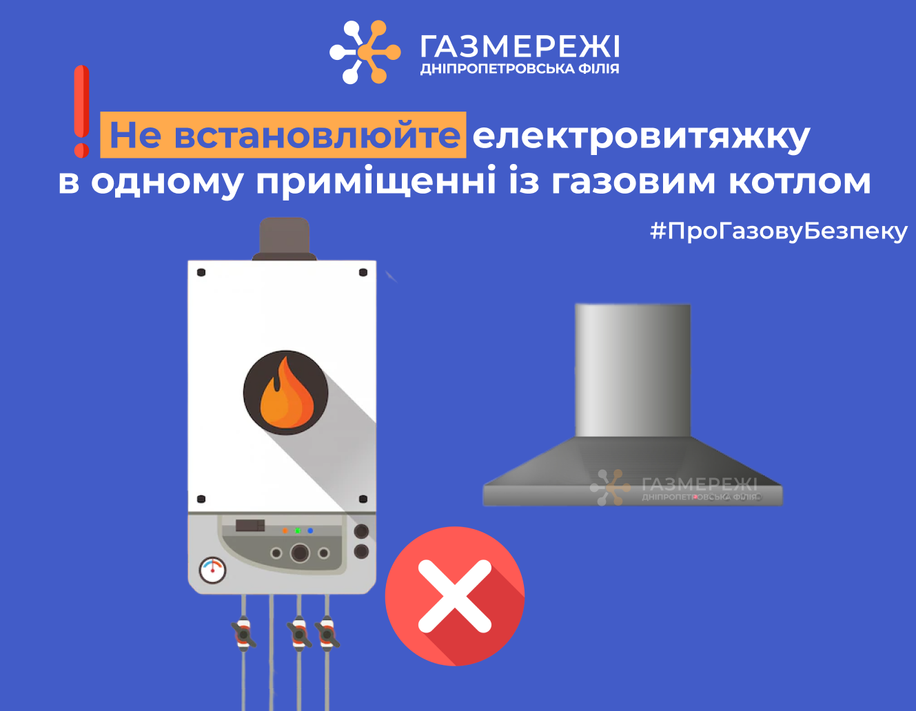 Дніпропетровська філія «Газмережі» нагадує, чому не можна встановлювати в одній кімнаті електровитяжку й газовий котел
