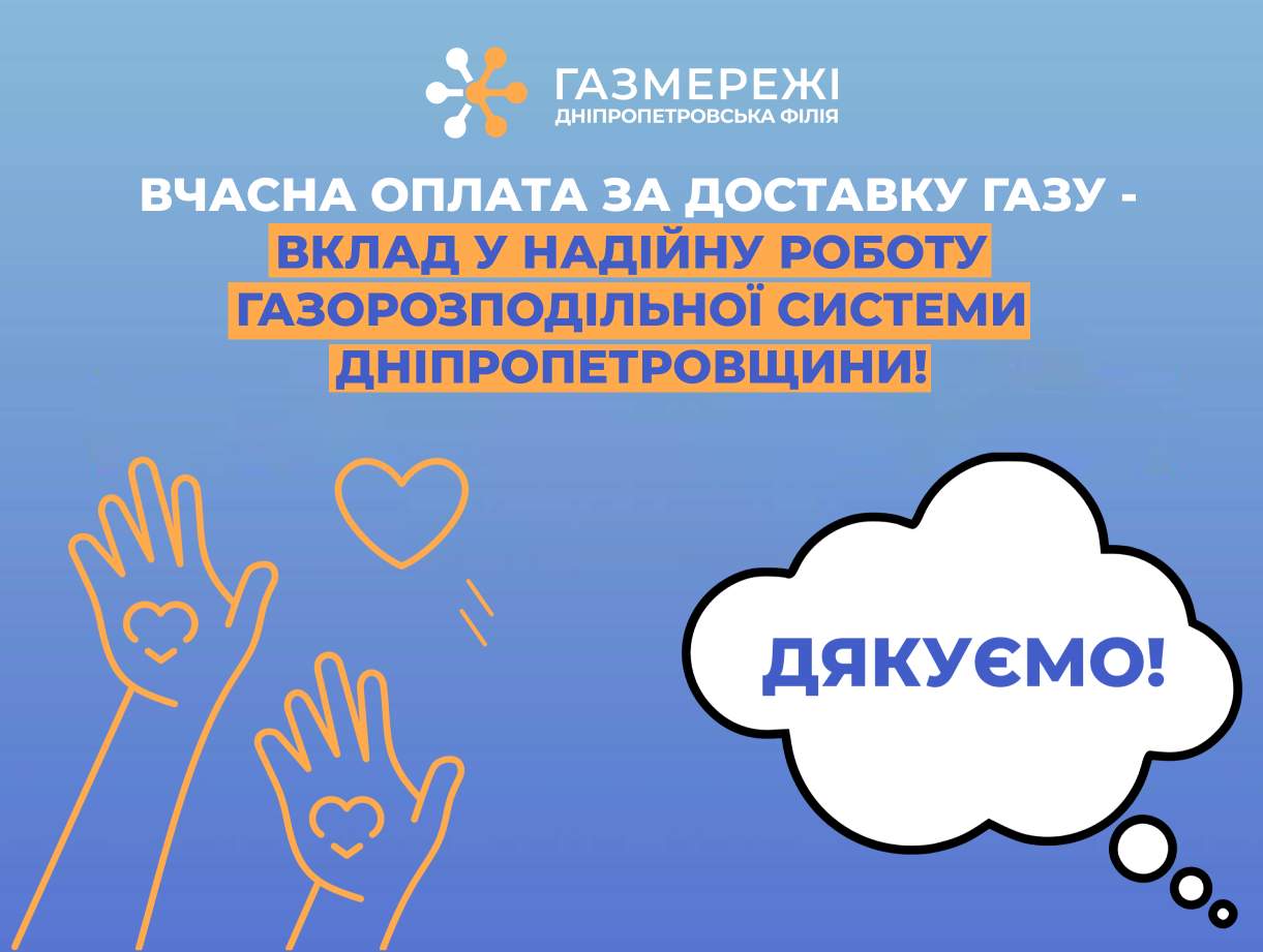 300 тисяч клієнтів Дніпропетровської філії «Газмережі» вже сплатили за розподіл газу у лютому