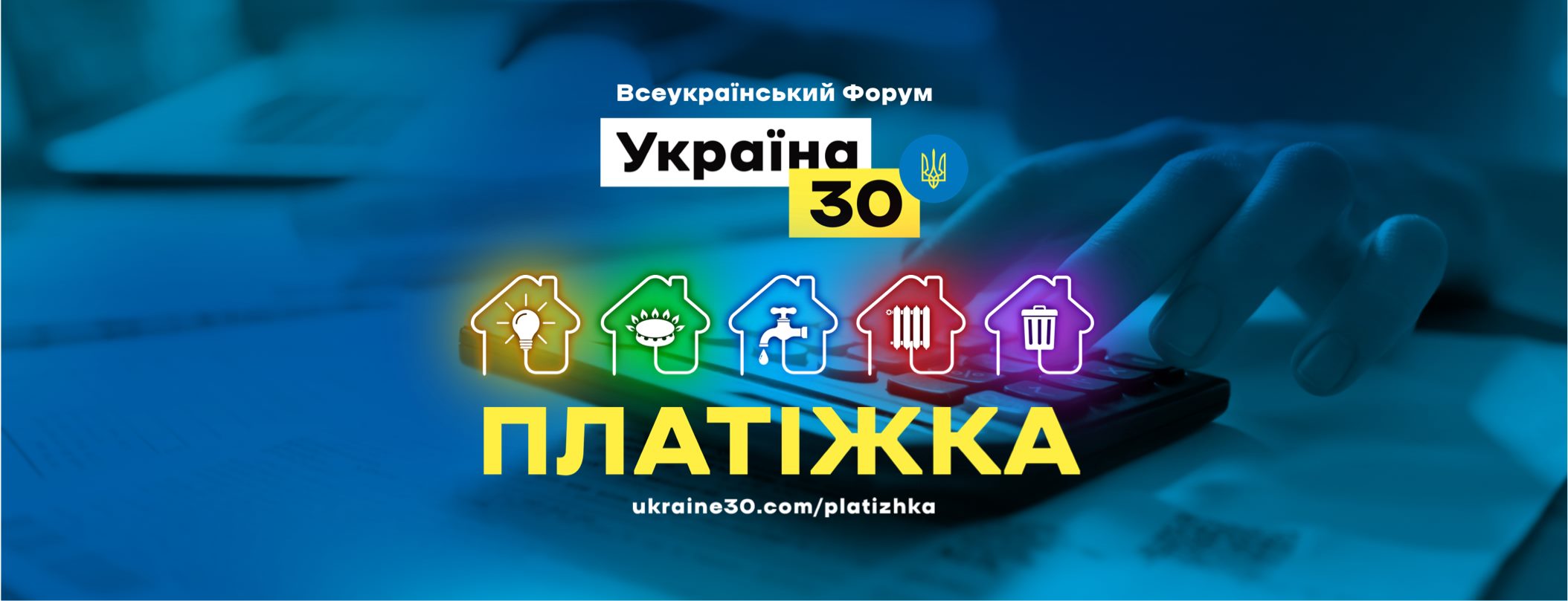 На втором всеукраинском форуме «Украина 30» говорят о тарифах
