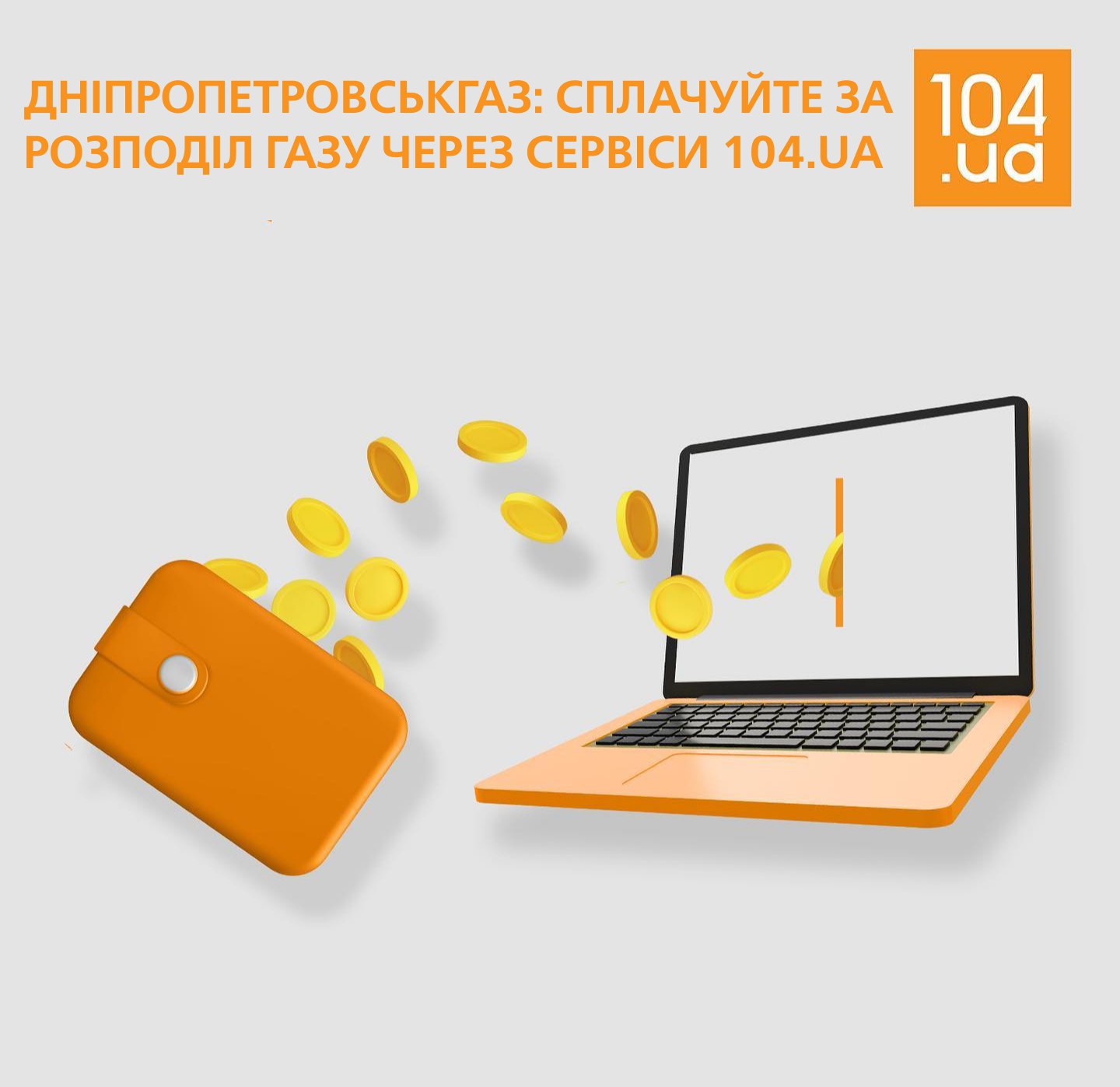 Платіжки за розподіл газу вже доступні в особистих кабінетах споживачів Дніпропетровщини