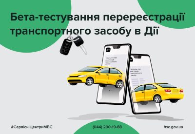 Незабаром у Дії можна буде перереєструвати транспортний засіб: долучайтеся до бета-тестування