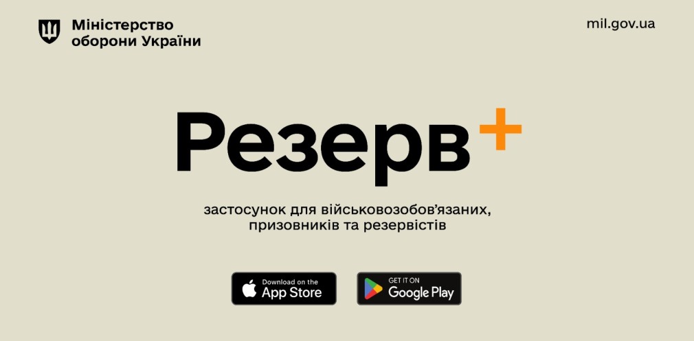 Міноборони запускає мобільний застосунок Резерв+ для військовозобов'язаних, призовників та резервістів