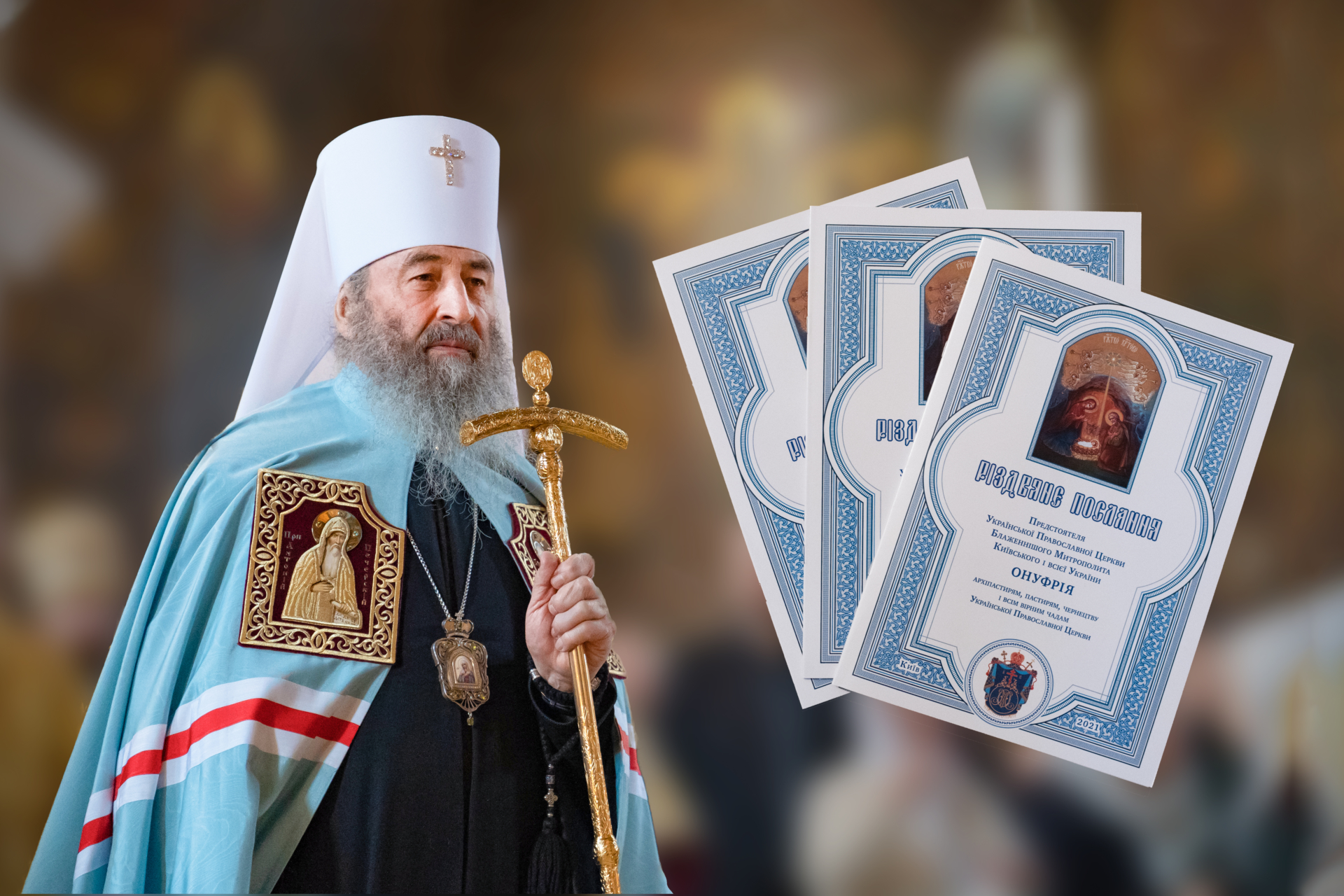 Пусть Божье благоволение наполнит Украинское государство: Предстоятель УПЦ поздравил верующих с Рождеством Христовым