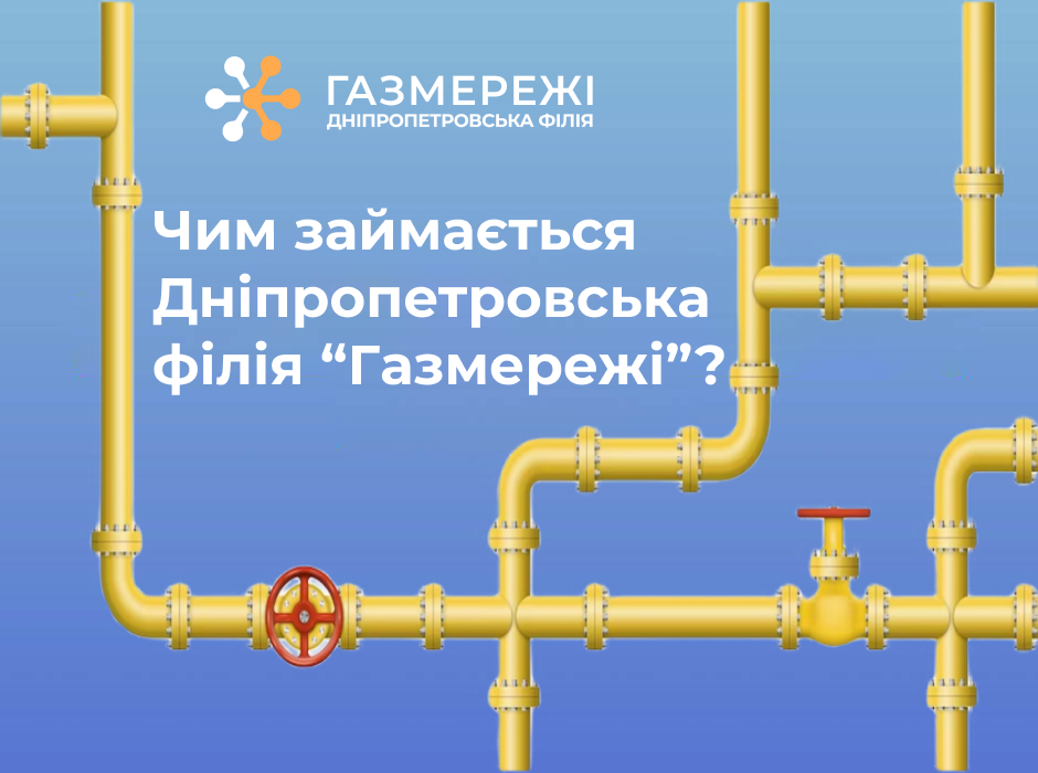 Чим займається Дніпропетровська філія ТОВ «Газорозподільні мережі України»