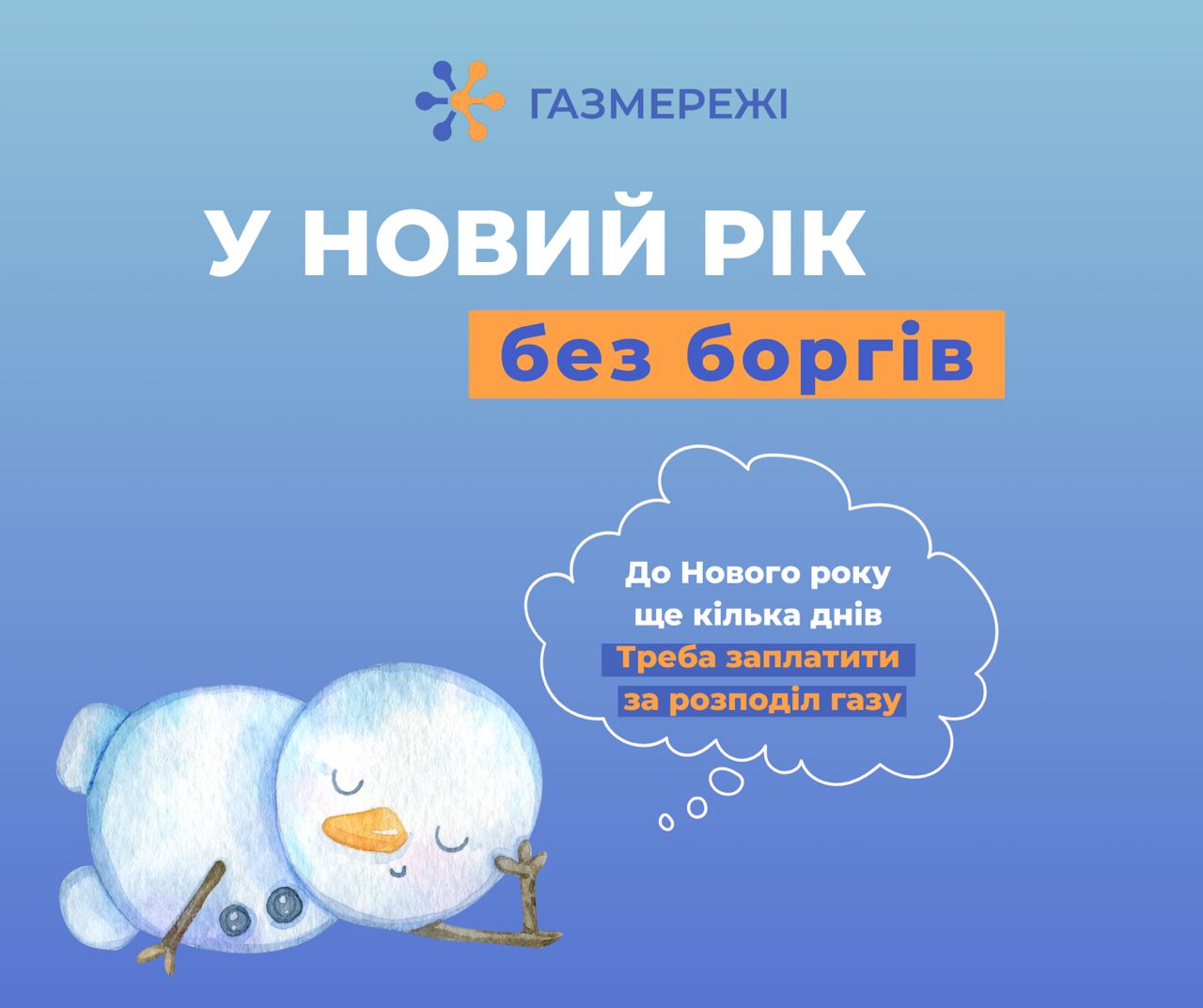 Сплачувати за доставку газу дніпрянам необхідно за реквізитами Дніпровської філії ТОВ «ГАЗМЕРЕЖІ»