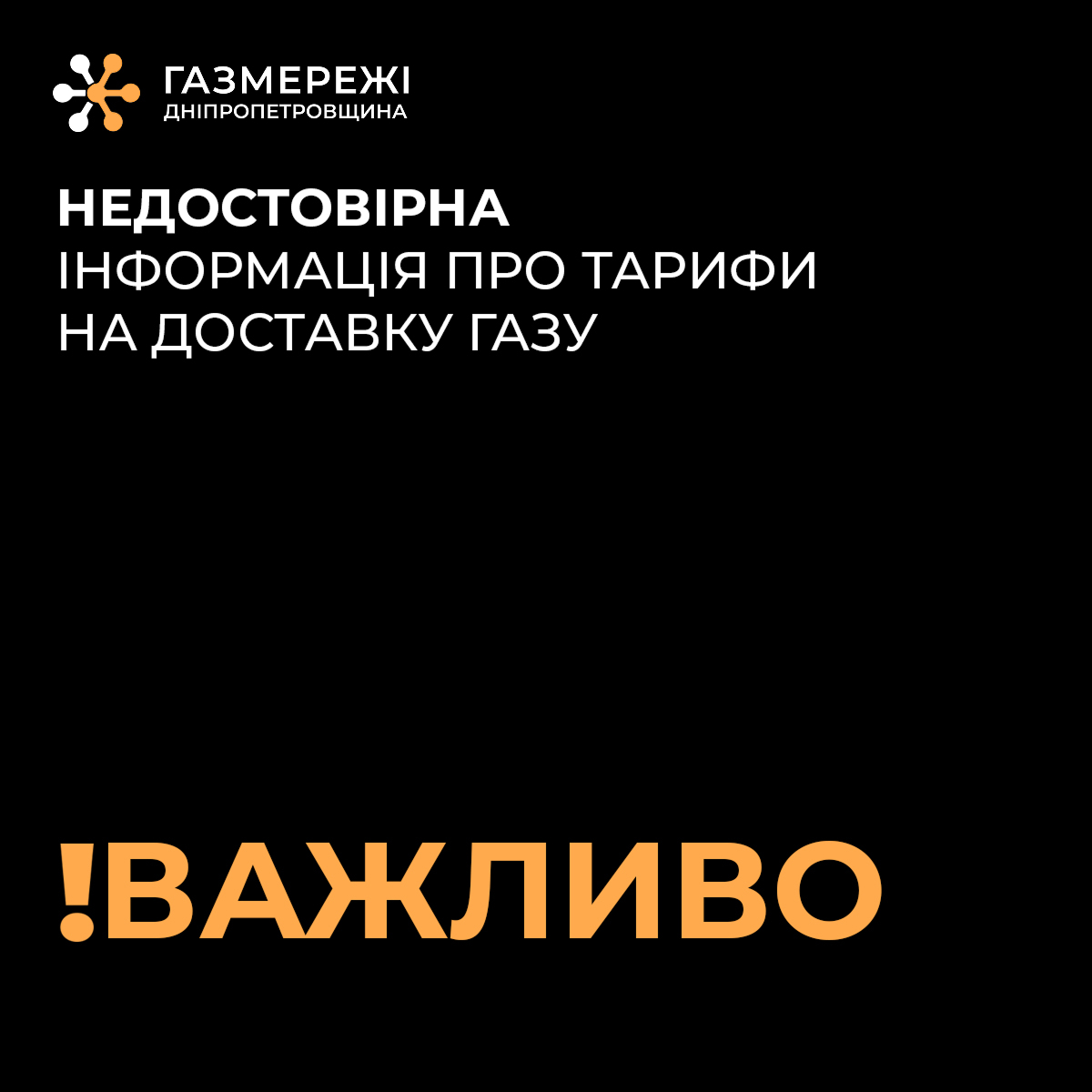 Тариф на доставку газу для населення не змінюється: у Дніпропетровській філії "Газмережі" спростували чутки