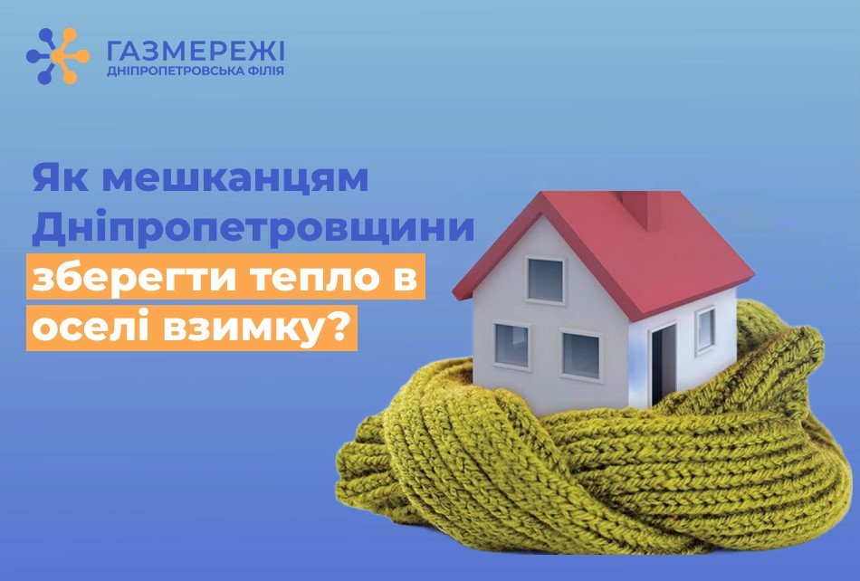 Дніпропетровська філія «Газмережі»: поради для збереження тепла в оселі