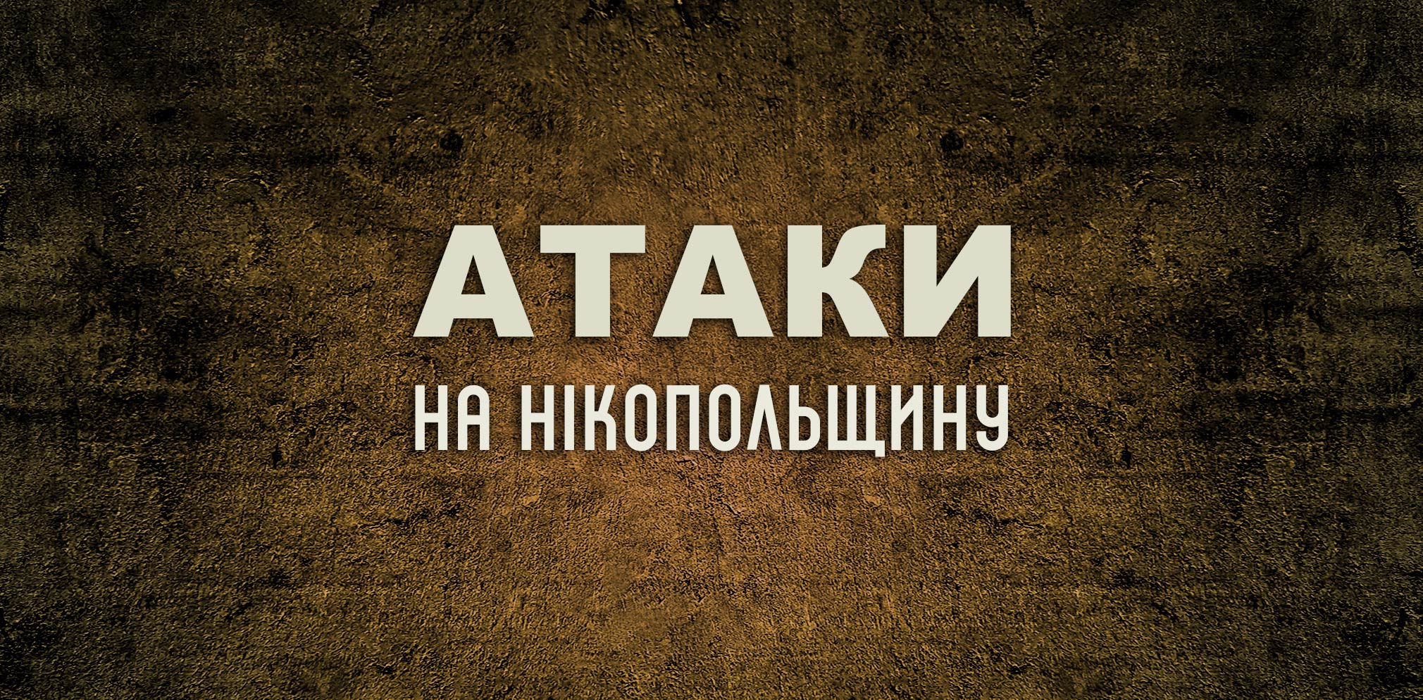 Агресор двічі атакував Нікопольщину: без жертв