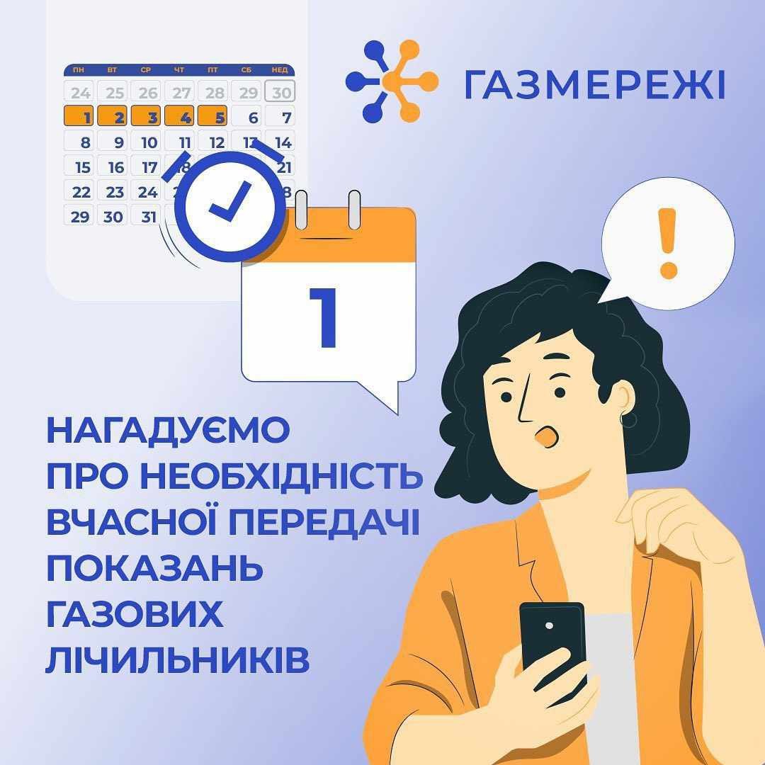 Передати показання газових лічильників важливо з 1 по 5 травня!