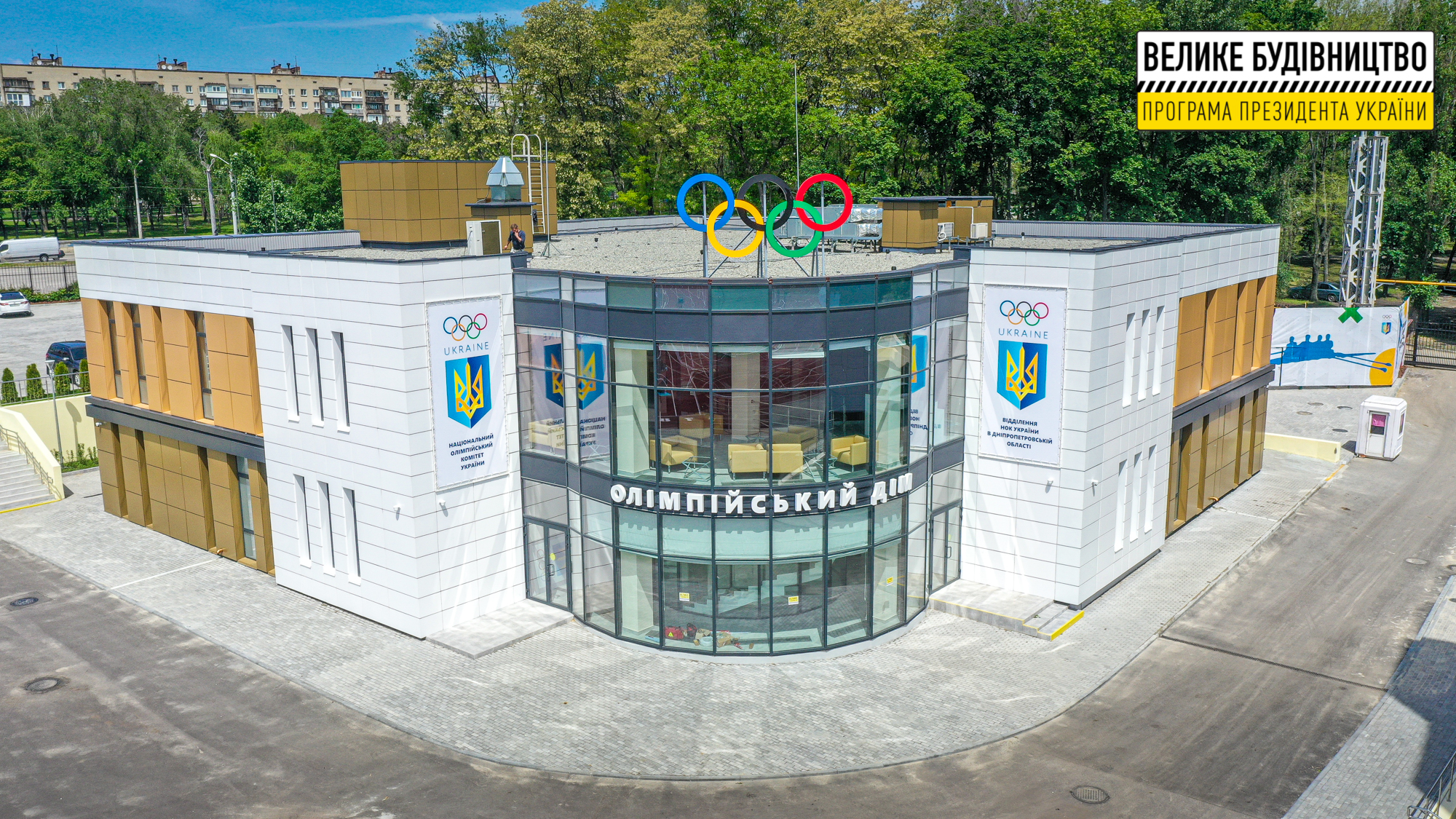 В Днепре открыли построенный «с нуля» Олимпийский дом