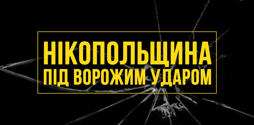 Агресор вдарив по Нікопольщині БпЛА