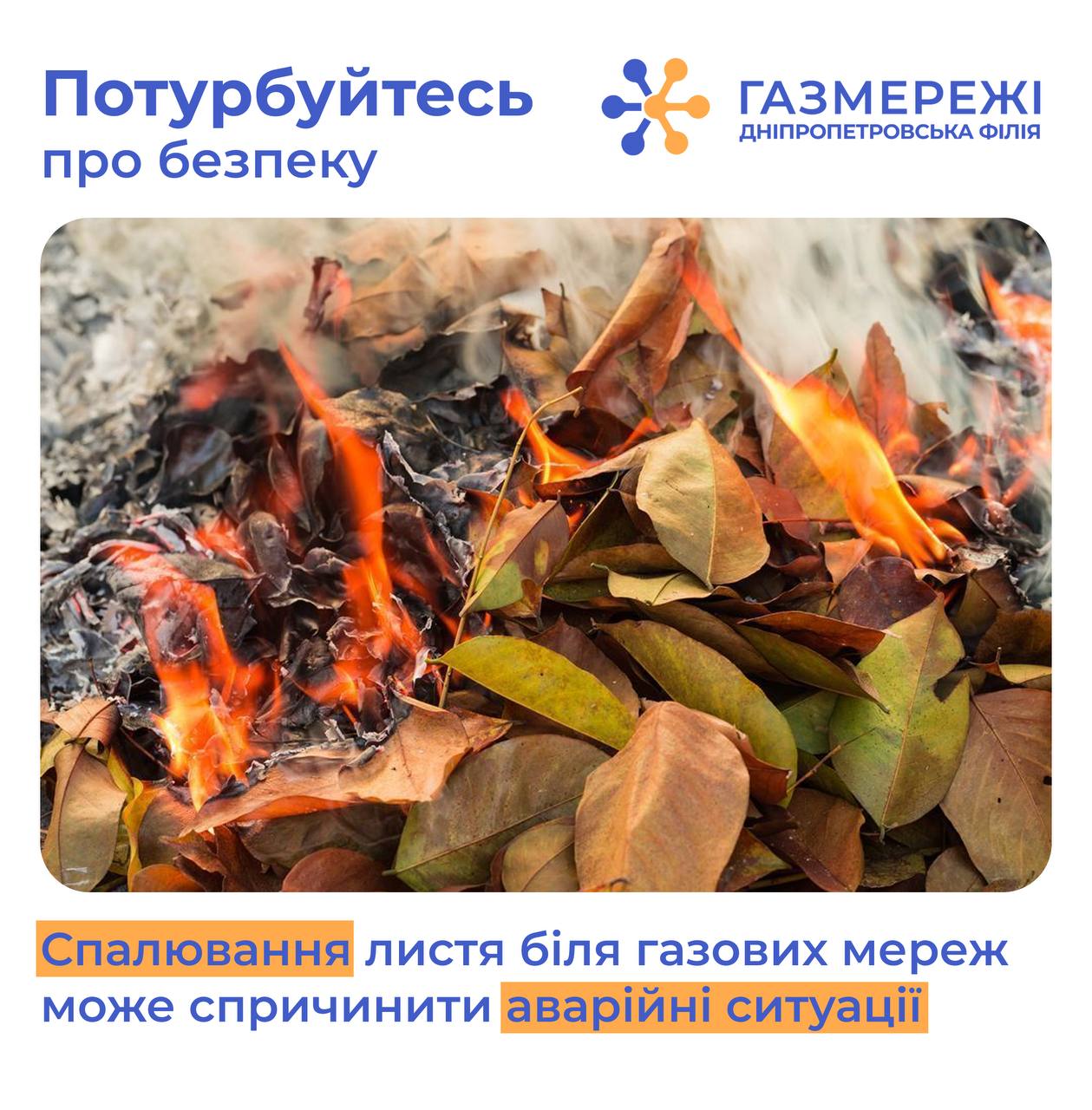 Дніпропетровська філія «Газмережі»: спалювати опале листя біля газопроводів небезпечно для життя