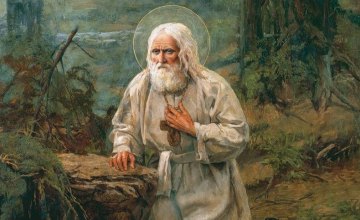 Сьогодні Православна Церква молитовно згадує преставлення преподобного Серафима, Саровського чудотворця