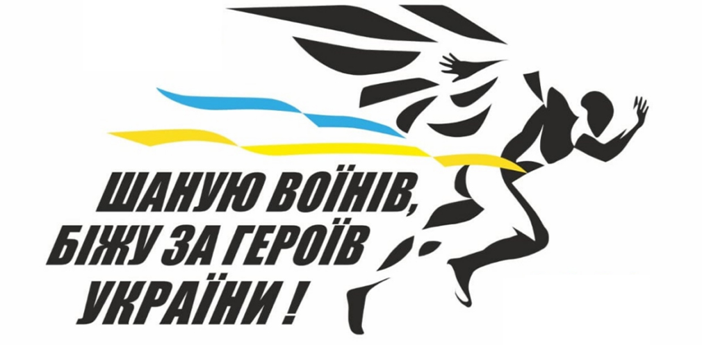 «Шаную воїнів, біжу за Героїв України»: почалася реєстрація на участь у всеукраїнській акції