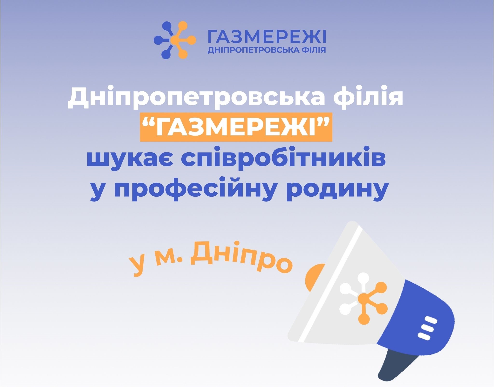 Вакансія провідного інженера: Дніпропетровська філія «Газмережі» пропонує приєднатися до компанії