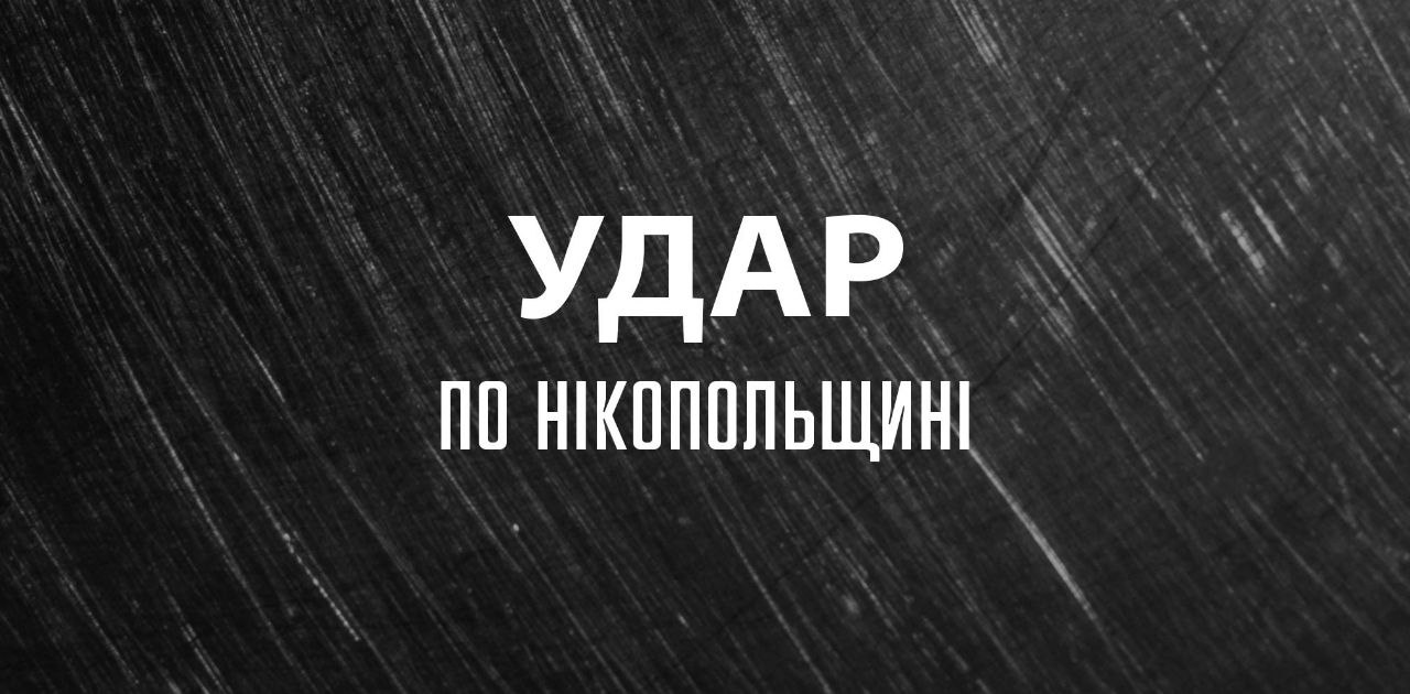 Опівночі ворог скерував важку артилерію на Нікополь