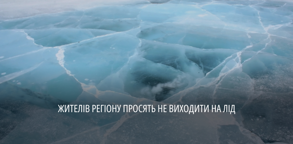 Мешканців області закликали не виходити на тонку кригу