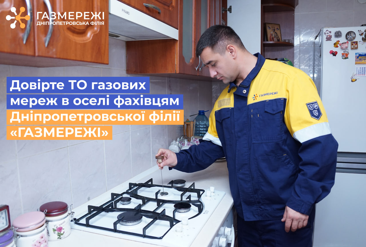 Майже 5 тис. споживачів довірили ТО газових мереж в оселі фахівцям Дніпропетровської філії «Газмережі»