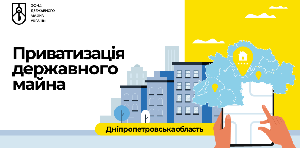 В 2021 году в Днепропетровской области приватизировали 9 объектов государственной собственности