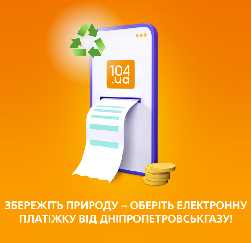 Збережіть природу – оберіть електронну платіжку від Дніпропетровськгазу!