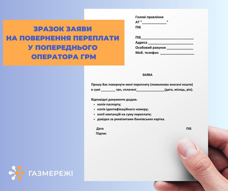 Як повернути переплату за доставку газу у попереднього оператору газорозподілу?