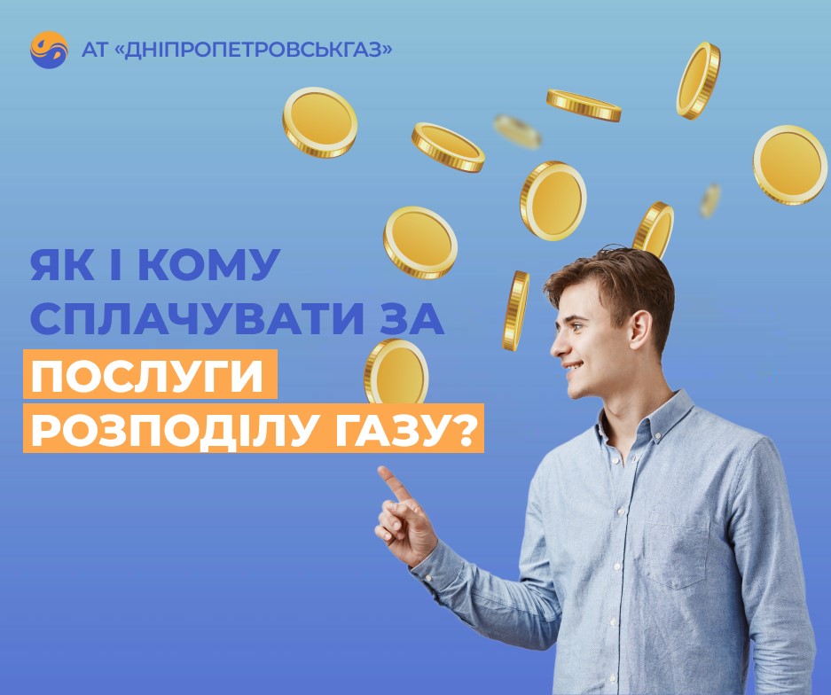 Дніпропетровськгаз нагадує про вчасну оплату: як і кому сплачувати за розподіл газу