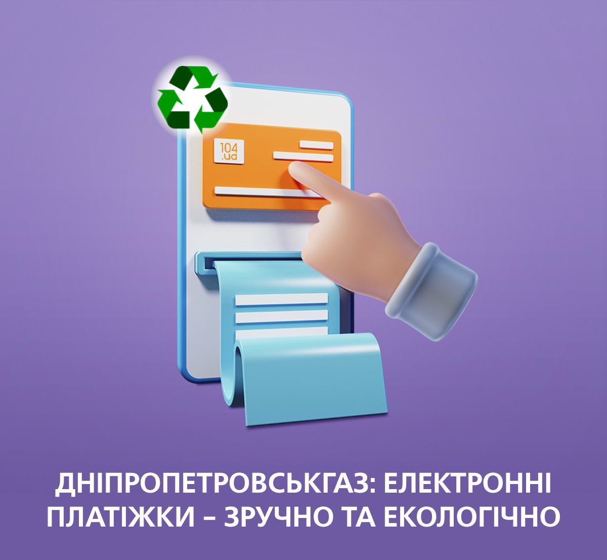 Електронні рахунки клієнтів Дніпропетровськгазу вже доступні в особистих кабінетах