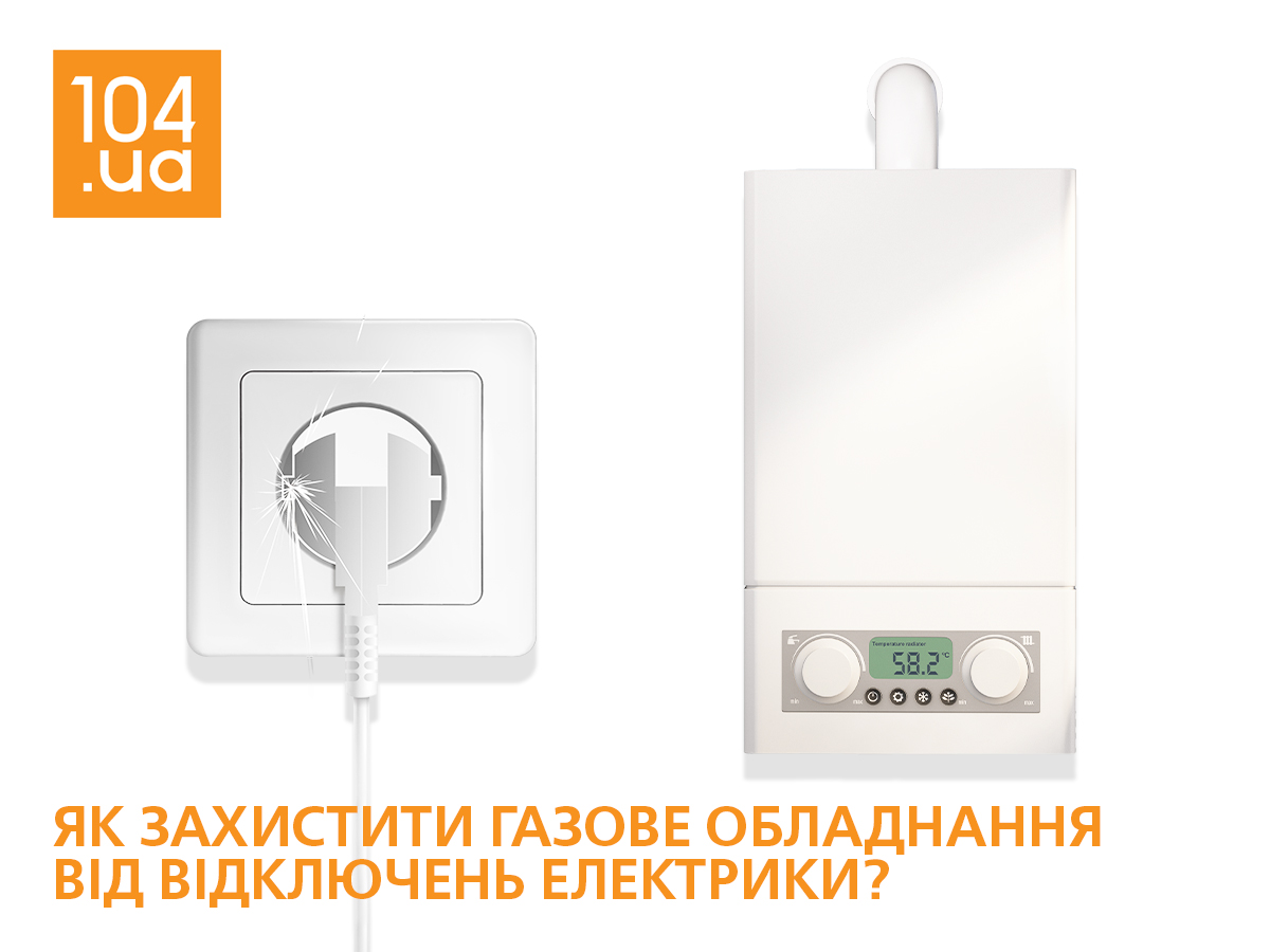 Дніпропетровськгаз розповідає як вберегти газове обладнання під час відключень електрики