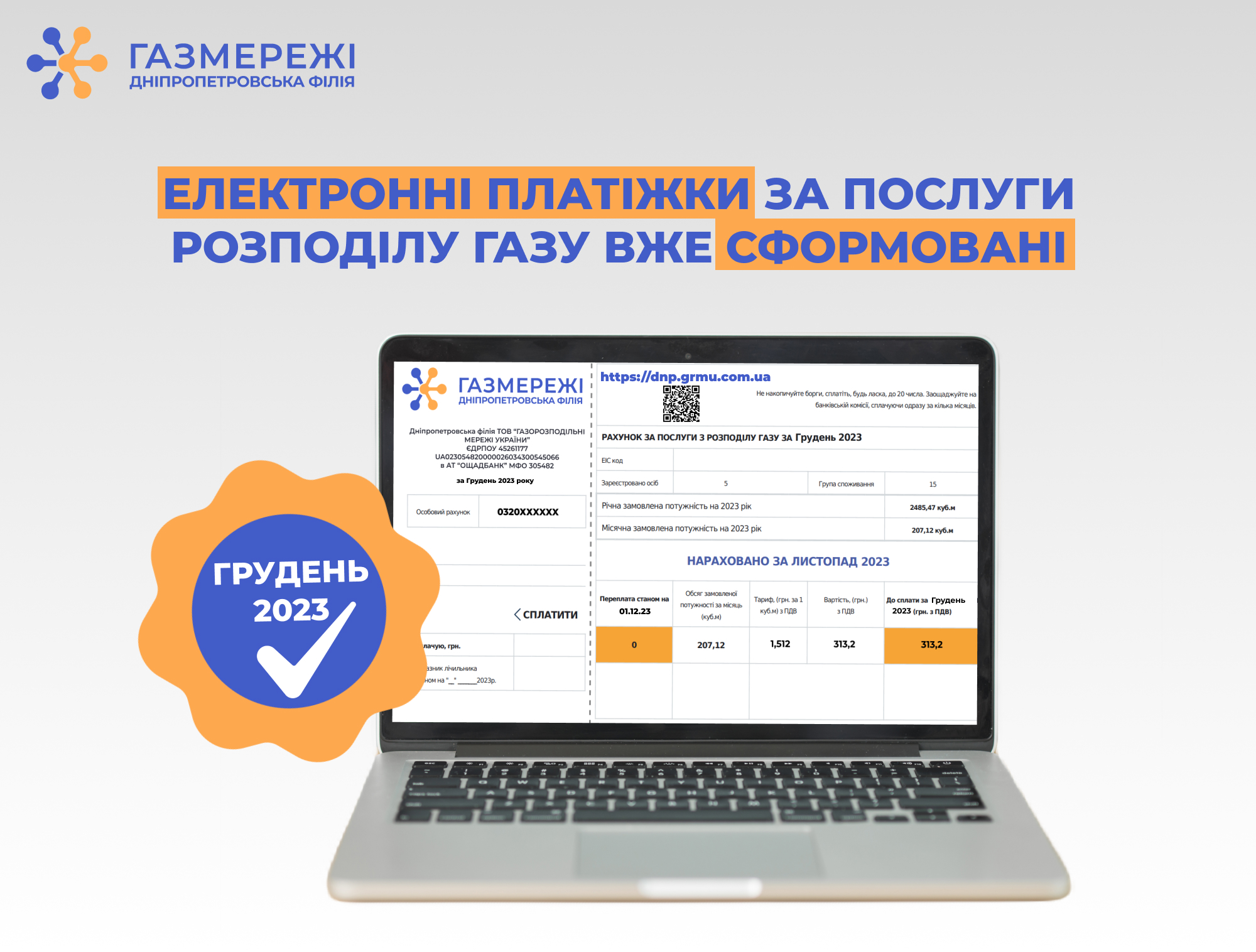 Електронні рахунки за доставку газу вже в особистих кабінетах клієнтів Дніпропетровської філії «Газмережі»