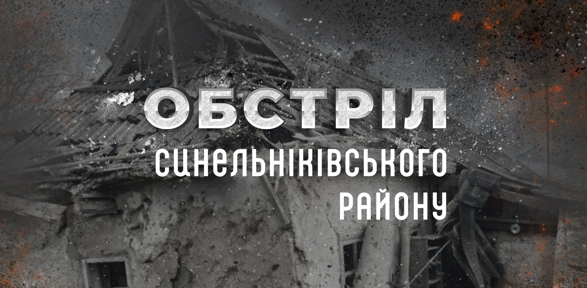 Через ворожу атаку на Синельниківщину постраждали люди 