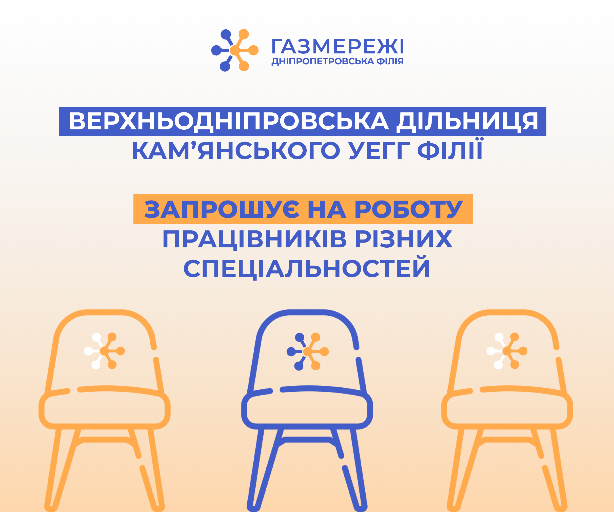 Газорозподільна компанія області запрошує на роботу спеціалістів різного фаху у м. Верхньодніпровськ