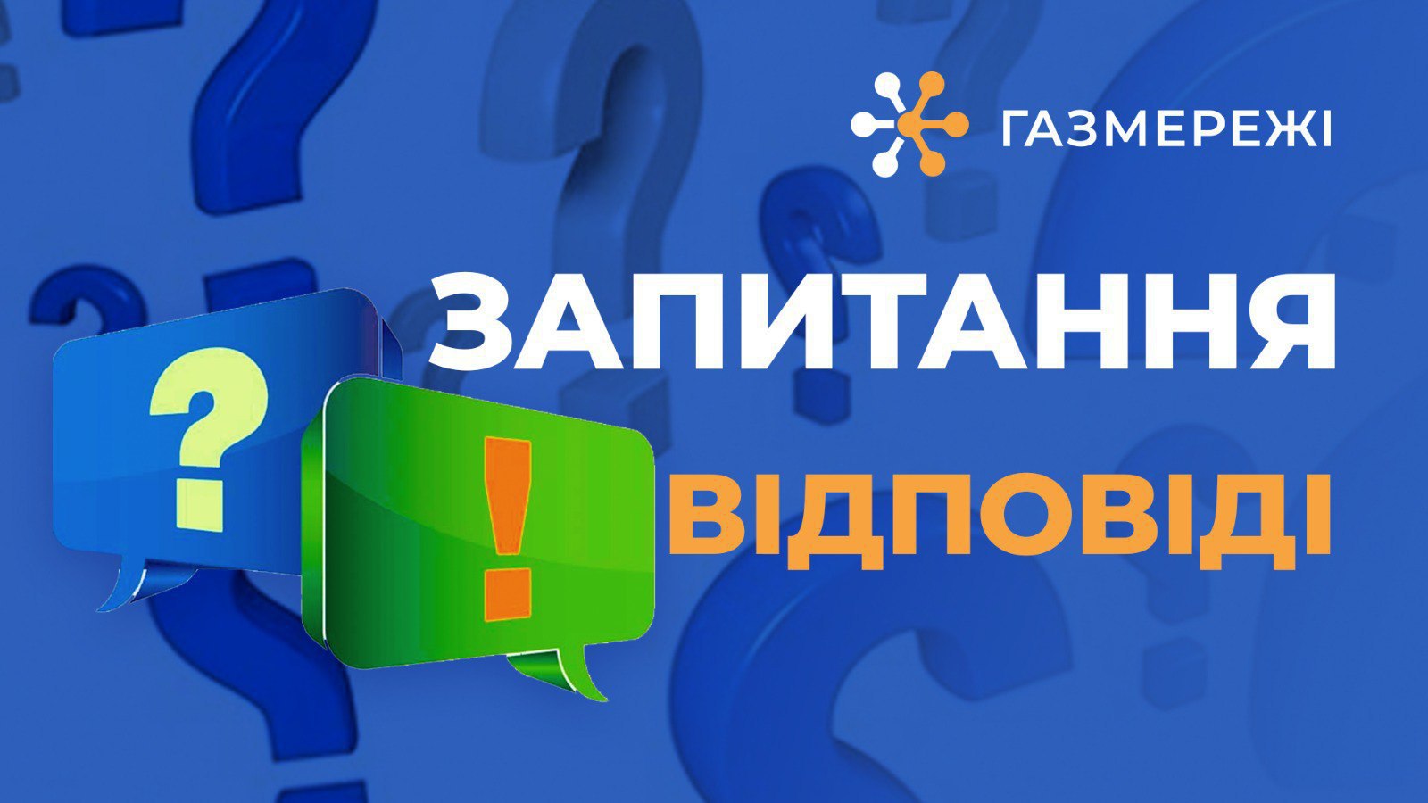 ТОП-5 питань про доставку газу