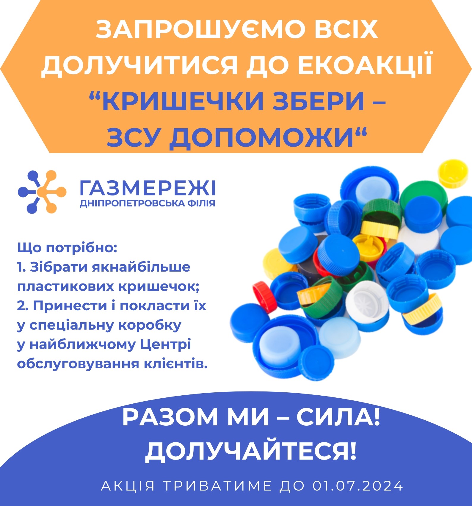 Дніпропетровська філія «Газмережі»: екоакція «Кришечки збери – ЗСУ допоможи» триває до 1 липня