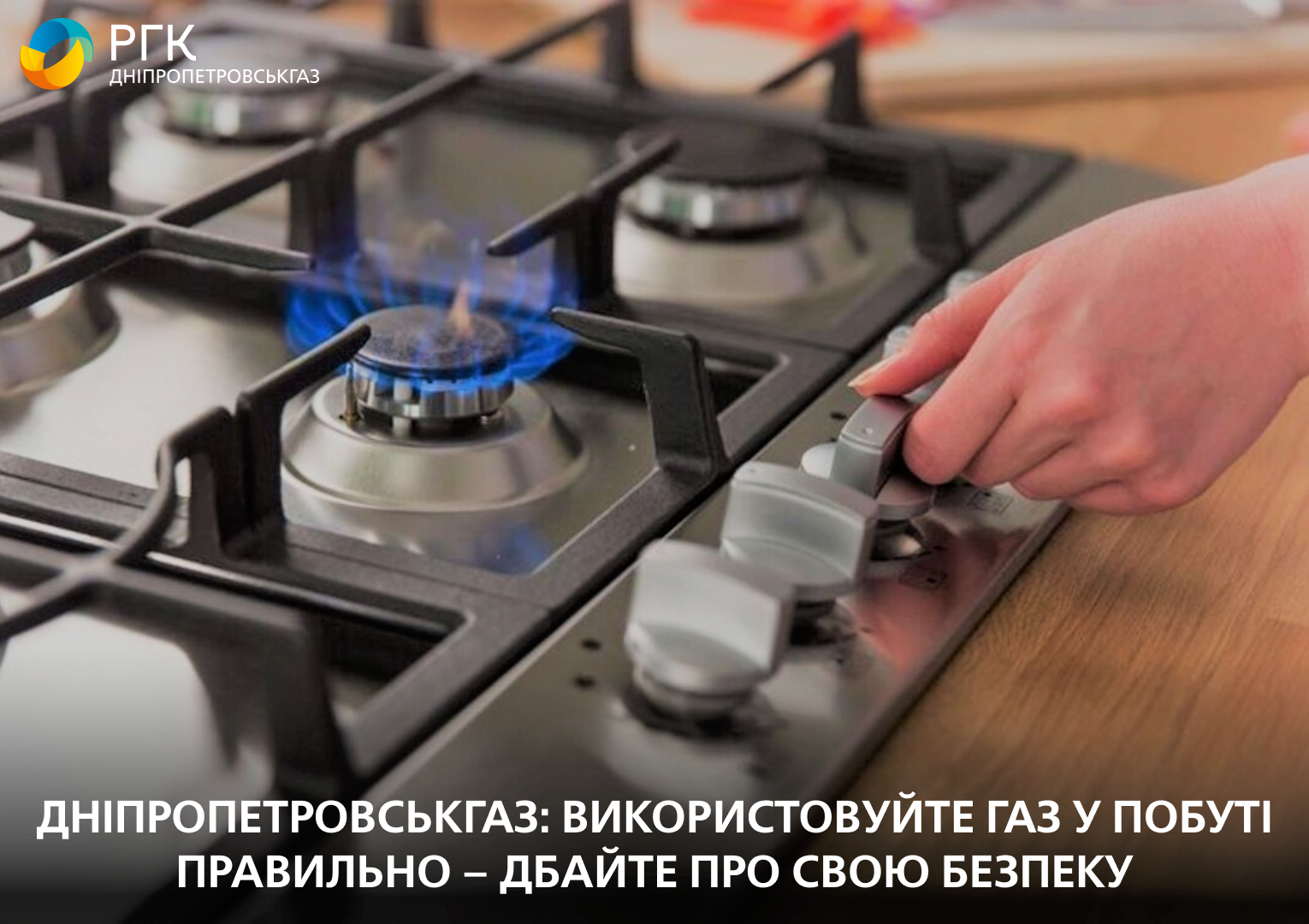 Дніпропетровськгаз: використовуйте газ у побуті правильно – дбайте про свою безпеку