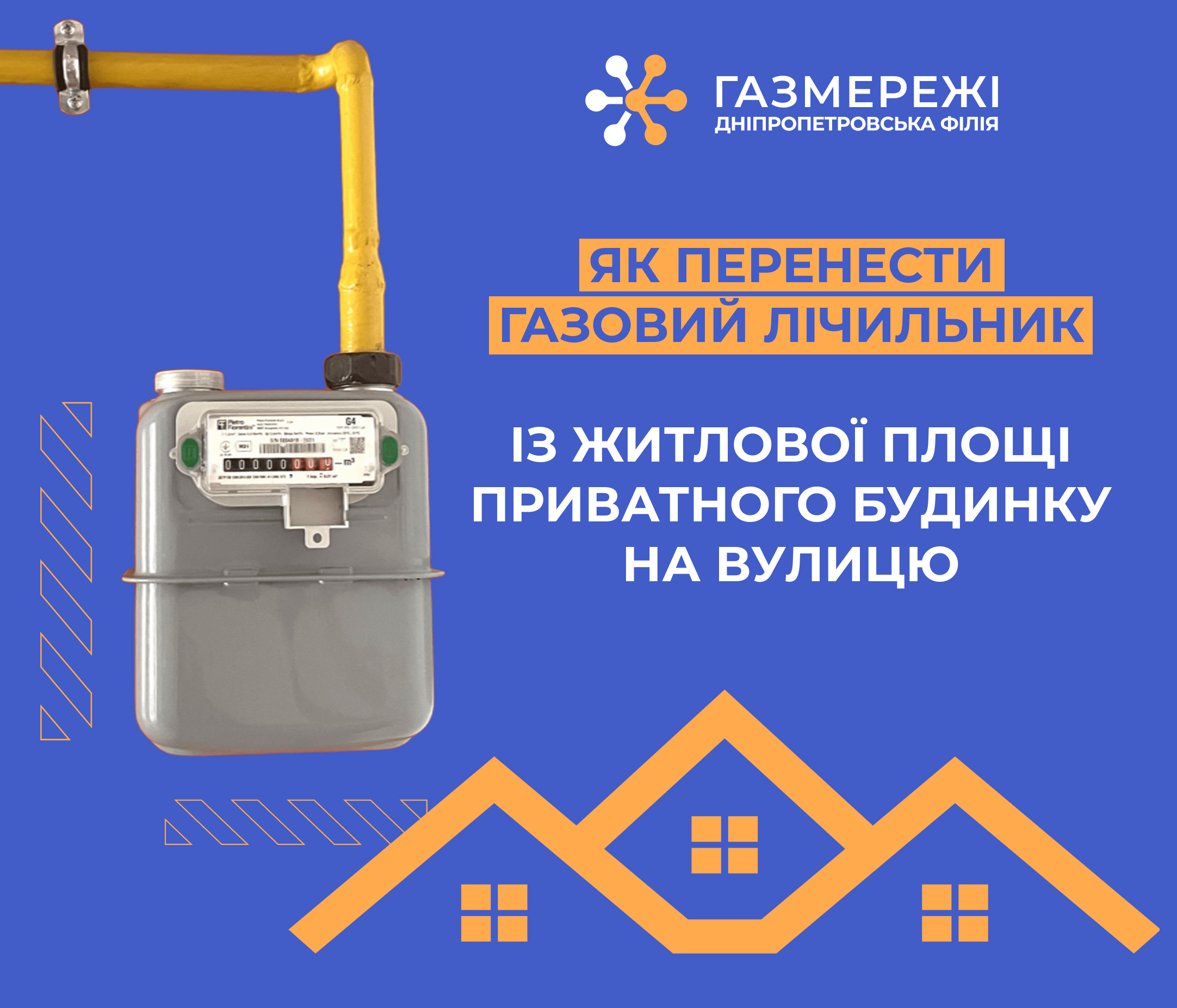 Дніпропетровська філія «Газмережі» пояснила, як перенести газовий лічильник з приватного будинку на вулицю