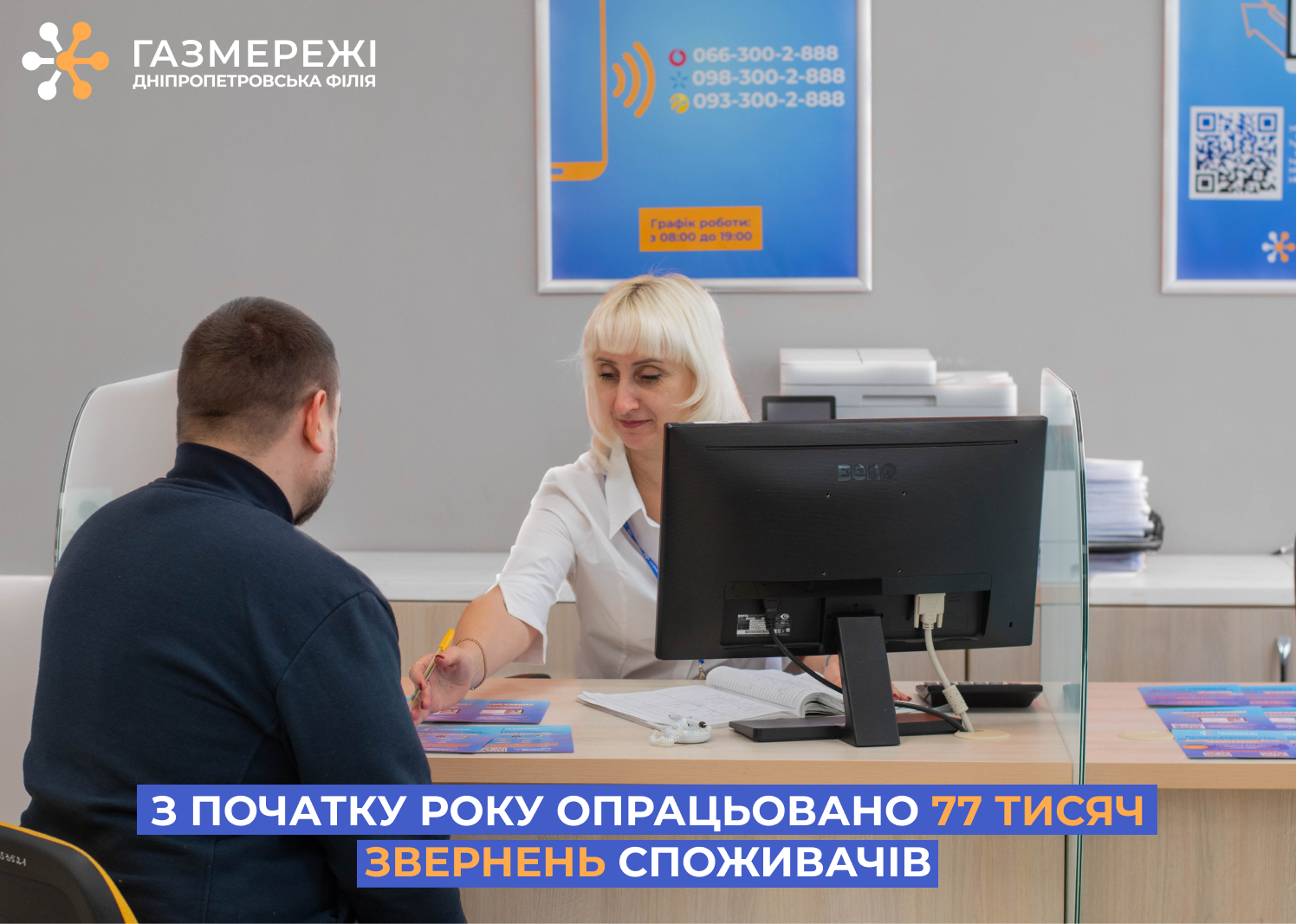 З початку року Дніпропетровська філія «Газмережі» опрацювала 77 тис. звернень споживачів