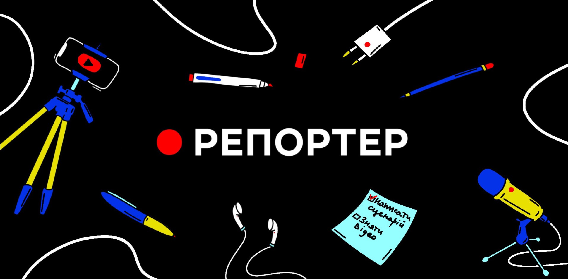 Школярів Дніпропетровщини запрошують на конкурс «Репортер»: переможці створять матеріал для відомих медіа   