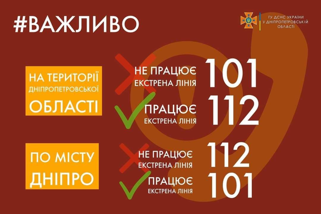На Днепропетровщине временно не работает линия «101»