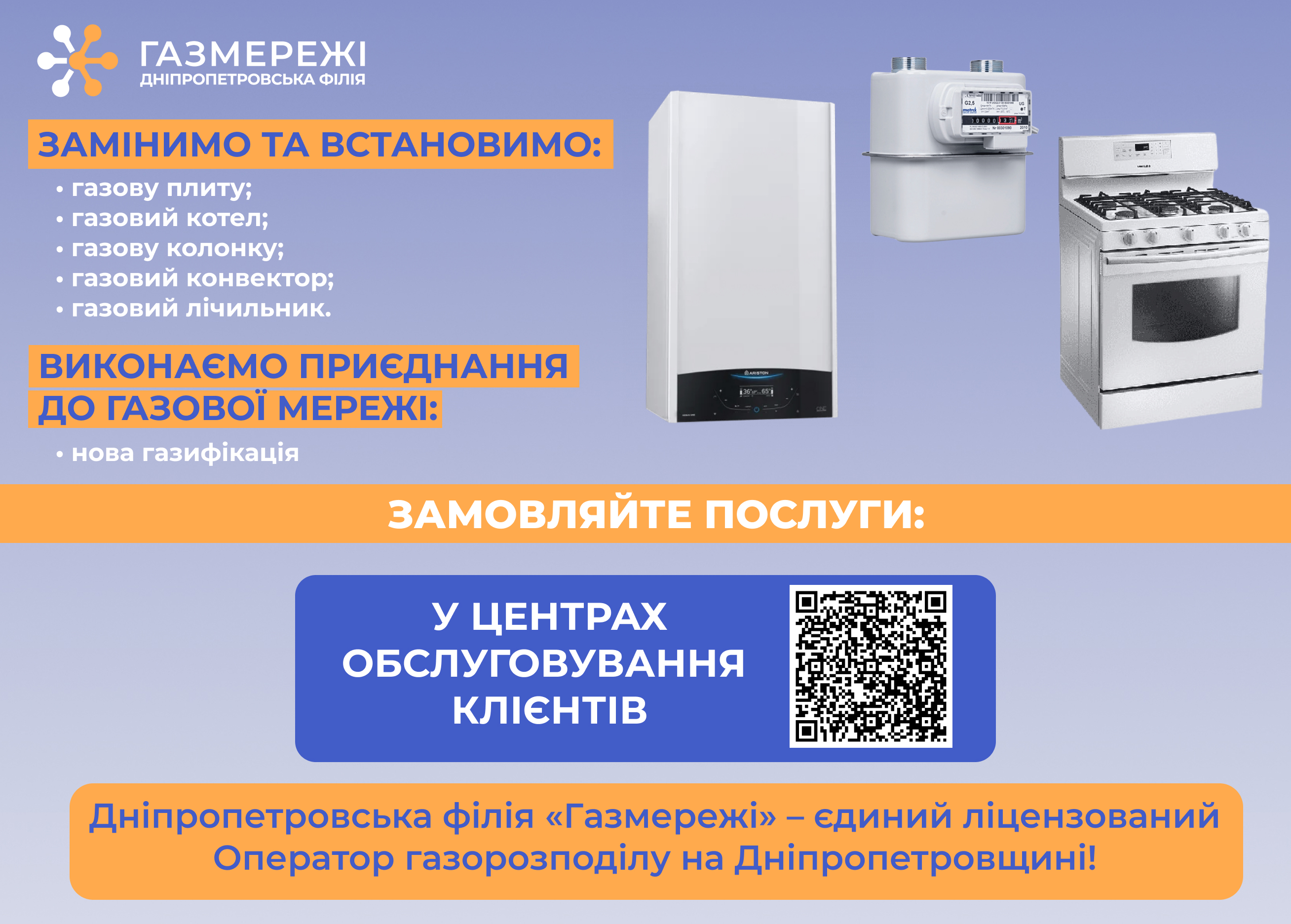 Від нової газифікації до заміни газового обладнання: послуги від «Газмережі»