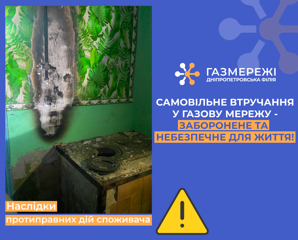 Дніпропетровська філія «Газмережі» нагадує про заборону та небезпеку самовільного втручання у систему газопостачання