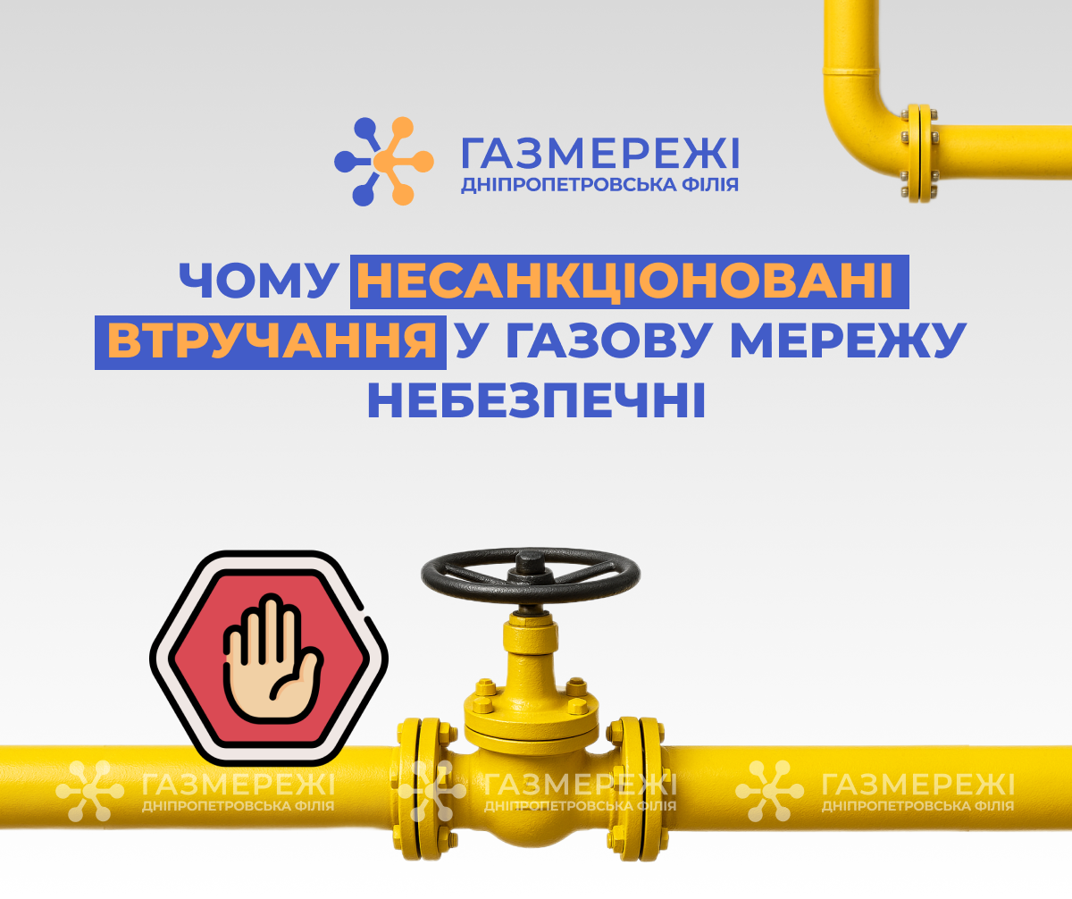 Дніпропетровська філія «Газмережі»: чому несанкціоновані втручання в роботу газорозподільних мереж небезпечні