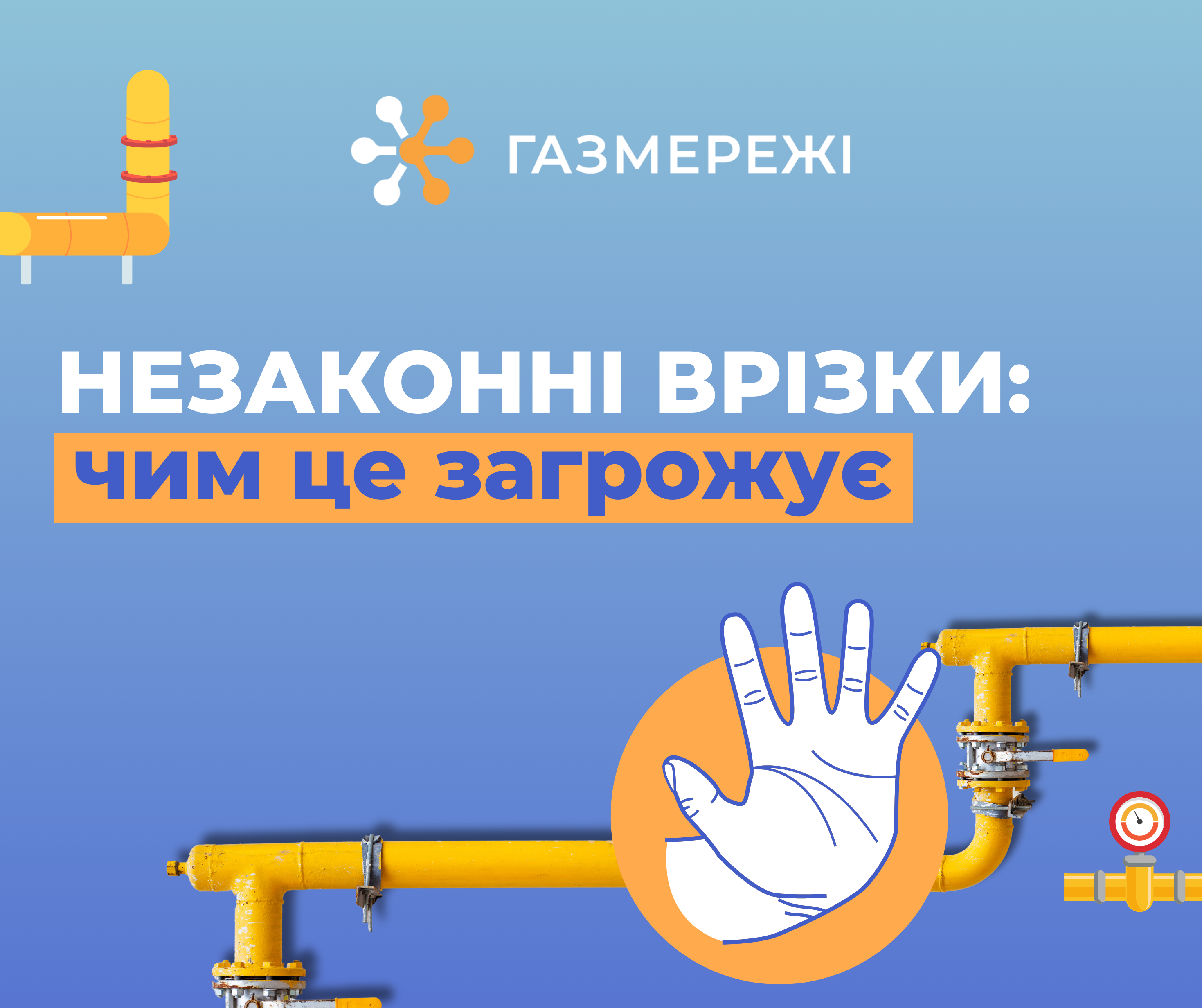 Дніпропетровська філія «Газмережі»: ризики та відповідальність за неправомірні втручання у газопровід