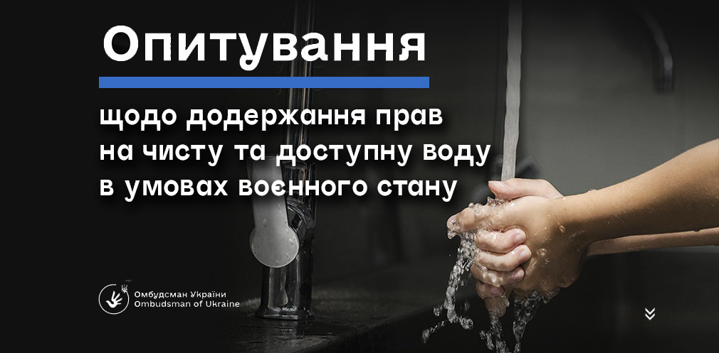 Мешканців Дніпропетровщини запрошують заповнити опитувальник щодо якості централізованого водопостачання